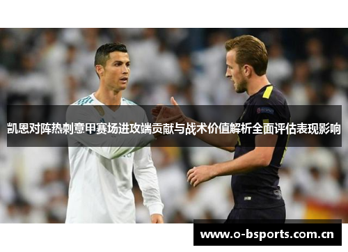 凯恩对阵热刺意甲赛场进攻端贡献与战术价值解析全面评估表现影响