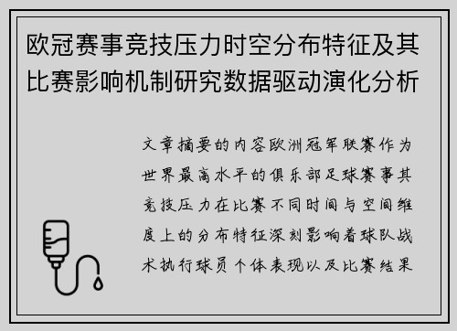 欧冠赛事竞技压力时空分布特征及其比赛影响机制研究数据驱动演化分析