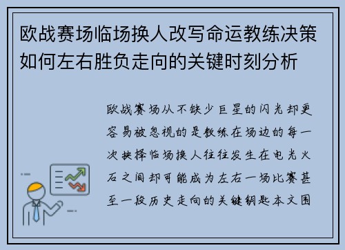 欧战赛场临场换人改写命运教练决策如何左右胜负走向的关键时刻分析