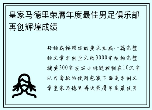 皇家马德里荣膺年度最佳男足俱乐部再创辉煌成绩