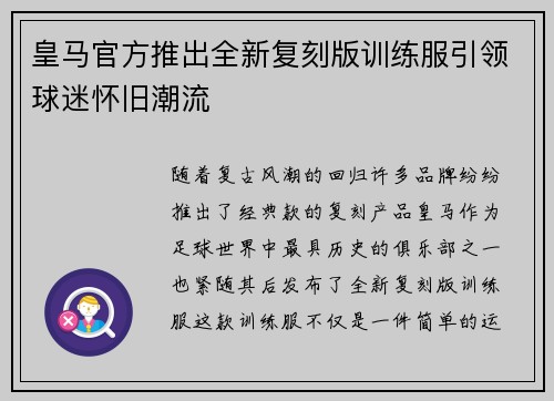 皇马官方推出全新复刻版训练服引领球迷怀旧潮流
