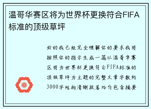 温哥华赛区将为世界杯更换符合FIFA标准的顶级草坪