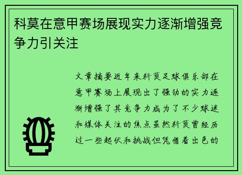 科莫在意甲赛场展现实力逐渐增强竞争力引关注