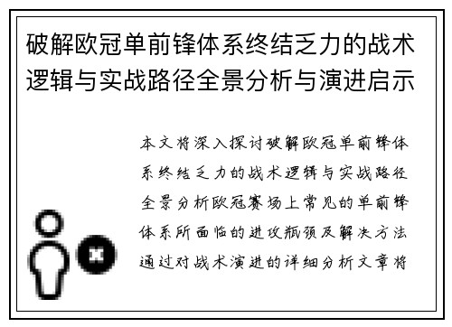 破解欧冠单前锋体系终结乏力的战术逻辑与实战路径全景分析与演进启示