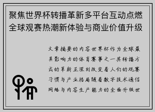 聚焦世界杯转播革新多平台互动点燃全球观赛热潮新体验与商业价值升级