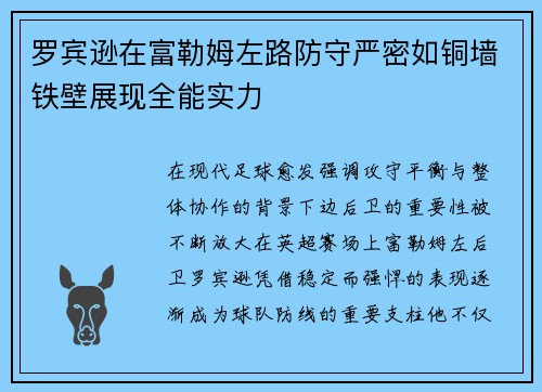 罗宾逊在富勒姆左路防守严密如铜墙铁壁展现全能实力