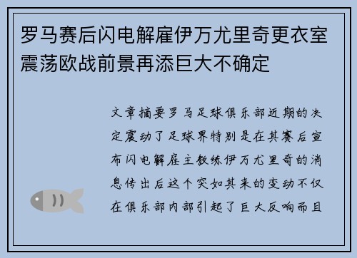 罗马赛后闪电解雇伊万尤里奇更衣室震荡欧战前景再添巨大不确定
