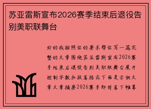 苏亚雷斯宣布2026赛季结束后退役告别美职联舞台