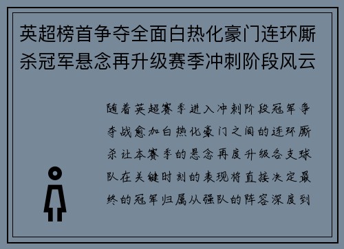 英超榜首争夺全面白热化豪门连环厮杀冠军悬念再升级赛季冲刺阶段风云骤起