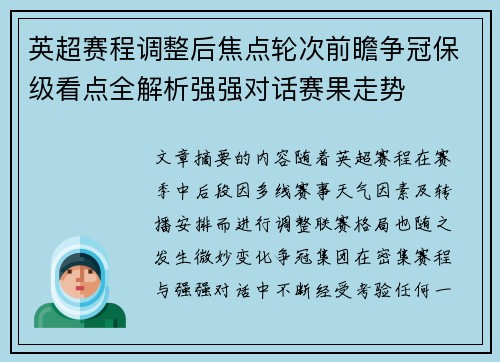 英超赛程调整后焦点轮次前瞻争冠保级看点全解析强强对话赛果走势