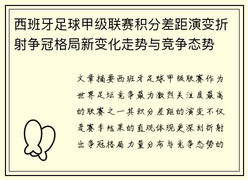 西班牙足球甲级联赛积分差距演变折射争冠格局新变化走势与竞争态势