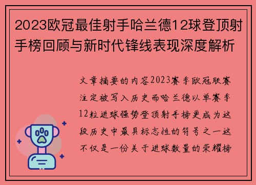 2023欧冠最佳射手哈兰德12球登顶射手榜回顾与新时代锋线表现深度解析