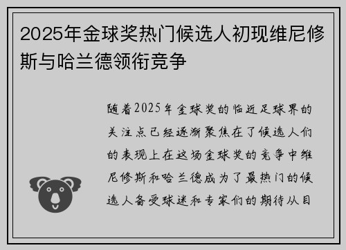 2025年金球奖热门候选人初现维尼修斯与哈兰德领衔竞争