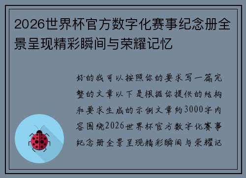 2026世界杯官方数字化赛事纪念册全景呈现精彩瞬间与荣耀记忆
