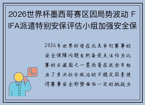 2026世界杯墨西哥赛区因局势波动 FIFA派遣特别安保评估小组加强安全保障