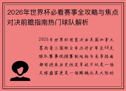 2026年世界杯必看赛事全攻略与焦点对决前瞻指南热门球队解析