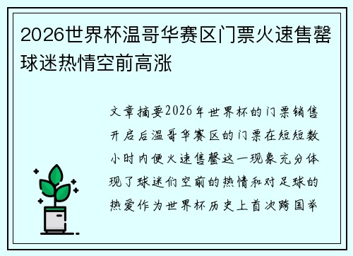 2026世界杯温哥华赛区门票火速售罄球迷热情空前高涨