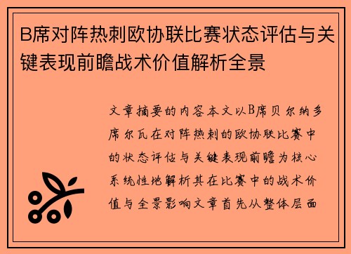 B席对阵热刺欧协联比赛状态评估与关键表现前瞻战术价值解析全景