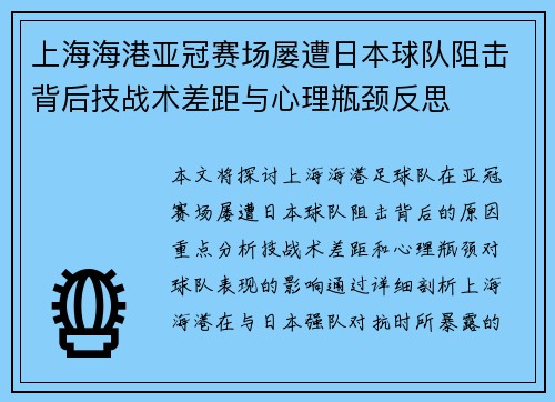 上海海港亚冠赛场屡遭日本球队阻击背后技战术差距与心理瓶颈反思