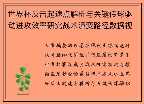 世界杯反击起速点解析与关键传球驱动进攻效率研究战术演变路径数据视角