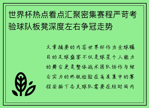 世界杯热点看点汇聚密集赛程严苛考验球队板凳深度左右争冠走势