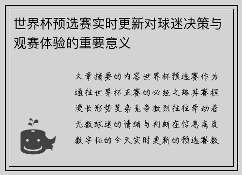 世界杯预选赛实时更新对球迷决策与观赛体验的重要意义