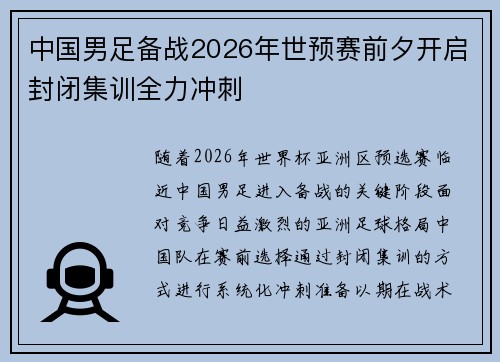 中国男足备战2026年世预赛前夕开启封闭集训全力冲刺