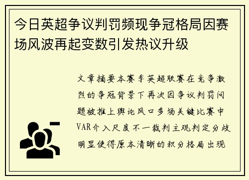 今日英超争议判罚频现争冠格局因赛场风波再起变数引发热议升级
