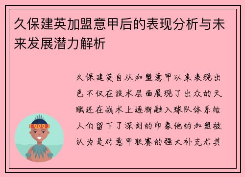久保建英加盟意甲后的表现分析与未来发展潜力解析