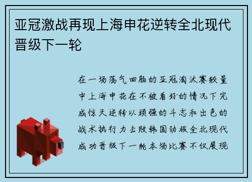 亚冠激战再现上海申花逆转全北现代晋级下一轮