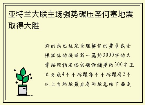 亚特兰大联主场强势碾压圣何塞地震取得大胜