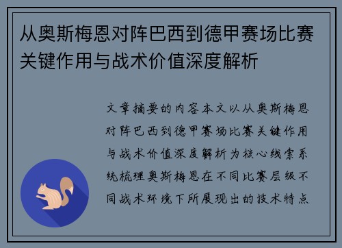 从奥斯梅恩对阵巴西到德甲赛场比赛关键作用与战术价值深度解析