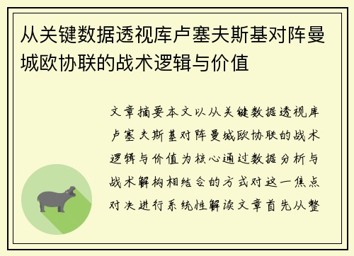 从关键数据透视库卢塞夫斯基对阵曼城欧协联的战术逻辑与价值