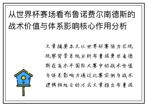 从世界杯赛场看布鲁诺费尔南德斯的战术价值与体系影响核心作用分析
