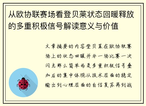 从欧协联赛场看登贝莱状态回暖释放的多重积极信号解读意义与价值