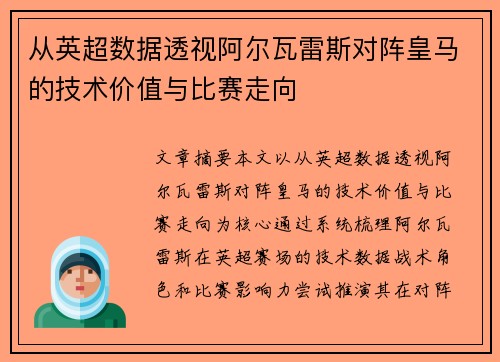 从英超数据透视阿尔瓦雷斯对阵皇马的技术价值与比赛走向