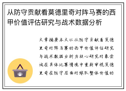 从防守贡献看莫德里奇对阵马赛的西甲价值评估研究与战术数据分析