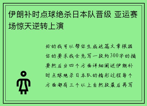 伊朗补时点球绝杀日本队晋级 亚运赛场惊天逆转上演