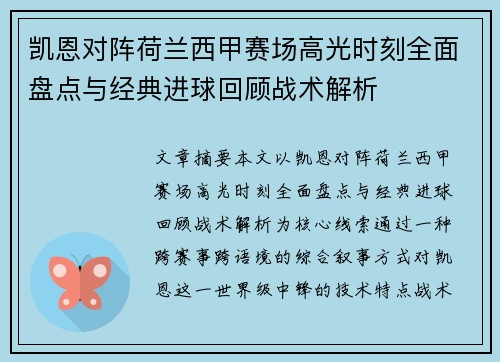 凯恩对阵荷兰西甲赛场高光时刻全面盘点与经典进球回顾战术解析
