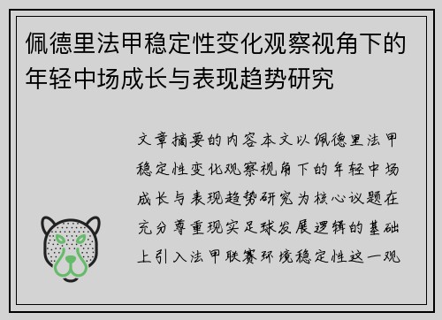 佩德里法甲稳定性变化观察视角下的年轻中场成长与表现趋势研究