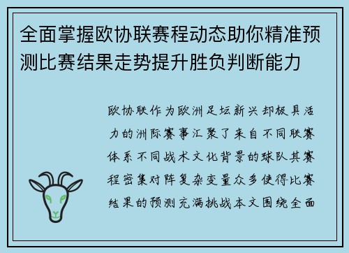 全面掌握欧协联赛程动态助你精准预测比赛结果走势提升胜负判断能力