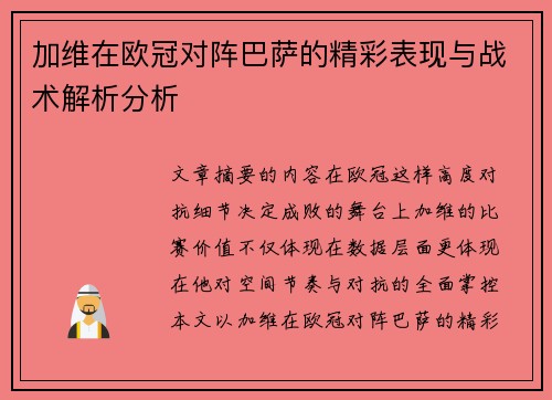 加维在欧冠对阵巴萨的精彩表现与战术解析分析