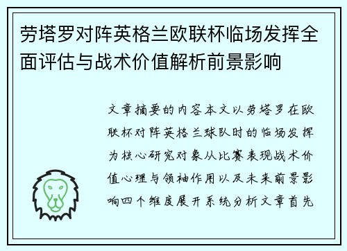 劳塔罗对阵英格兰欧联杯临场发挥全面评估与战术价值解析前景影响