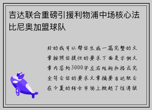 吉达联合重磅引援利物浦中场核心法比尼奥加盟球队