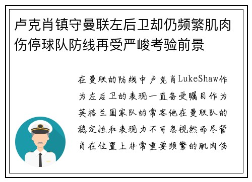卢克肖镇守曼联左后卫却仍频繁肌肉伤停球队防线再受严峻考验前景