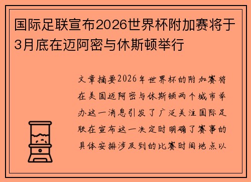 国际足联宣布2026世界杯附加赛将于3月底在迈阿密与休斯顿举行
