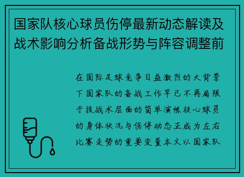 国家队核心球员伤停最新动态解读及战术影响分析备战形势与阵容调整前景