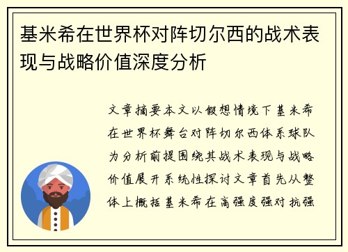 基米希在世界杯对阵切尔西的战术表现与战略价值深度分析
