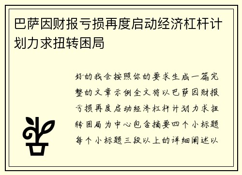 巴萨因财报亏损再度启动经济杠杆计划力求扭转困局