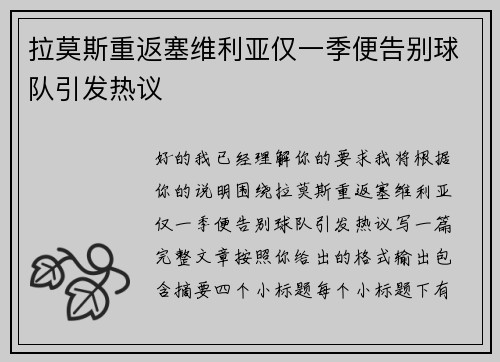 拉莫斯重返塞维利亚仅一季便告别球队引发热议